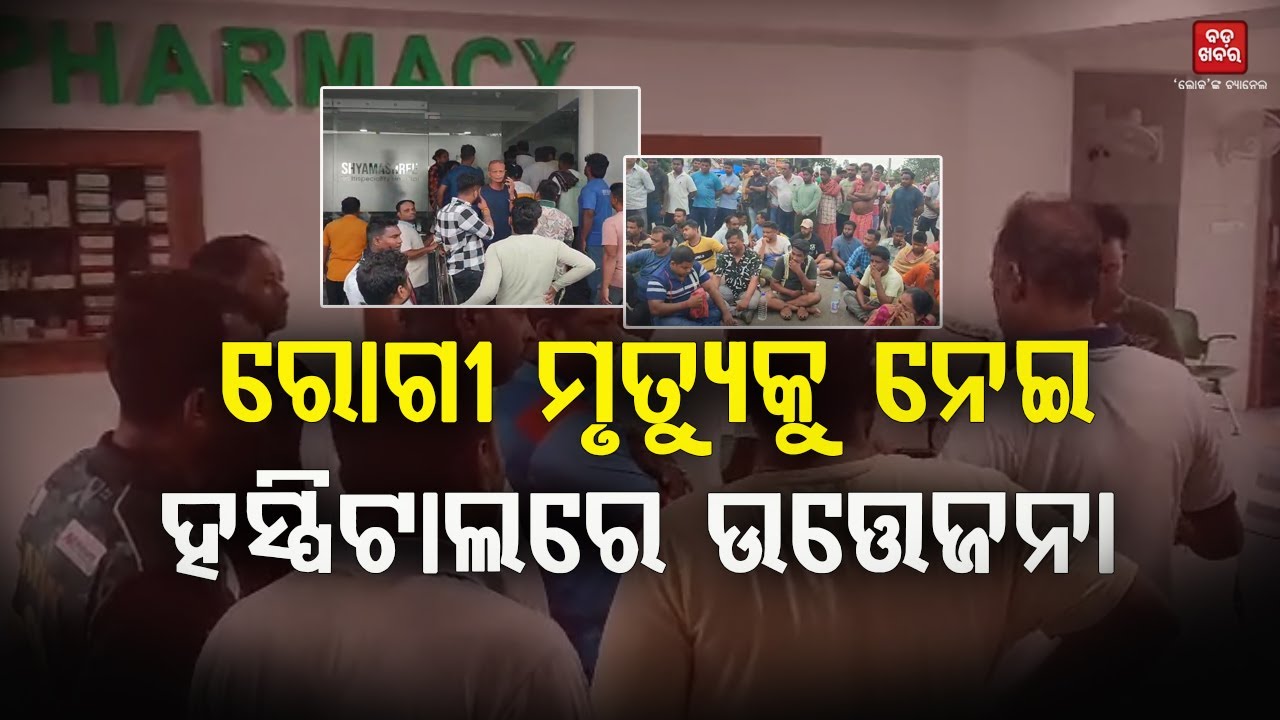 ରୋଗୀ ମୃତ୍ୟୁରୁ ହସ୍ପିଟାଲରେ ଉତ୍ତେଜନା || Puri || BADA KHABAR TV