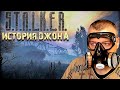 История Сталкера Джона ☛ Stalker История Джона