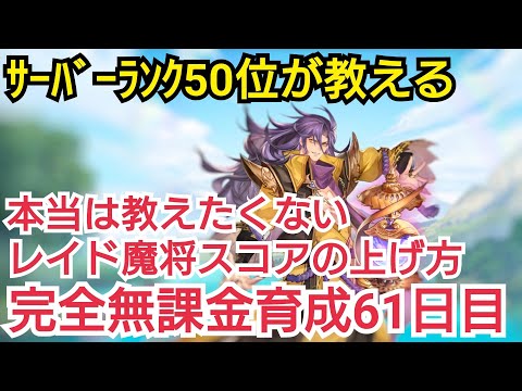 【オリアカ攻略】レイド魔将スコア爆上げ方法　完全無課金育成61日目【オリエントアルカディア】