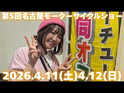 第5回名古屋モーターサイクルショー