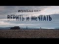 "Верить и мечтать". Музыкальный фильм, посвящённый Андрею Ещенко его иркутскими друзьями.