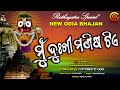 ମୁଁ ଦୁଖୀ ମଣିଷଟିଏ | Mu Dukhi Manish Tie | Odia Bhajan | New Jagannath Bhajan | O2 Bhakti #odiabhajan