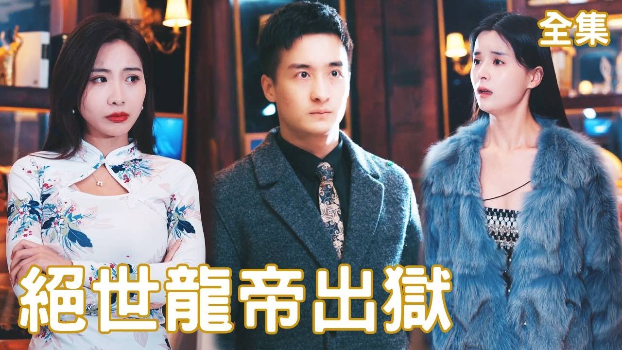 龙帝归来：五年复仇之路