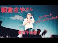 朝倉さやさん🌈コンサート行ってきた かつしかシンフォニーヒルズ🌈