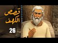 El Kahf Series مسلسل قصص الكهف الحلقة 26 