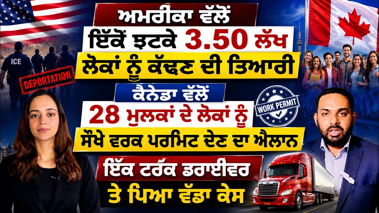 ⁣ਅਮਰੀਕਾ \'ਚ ਲੱਖਾਂ ਲੋਕਾਂ ਨੂੰ ਕੱਢਣ ਦੀ ਤਿਆਰੀ? Canada Punjabi News