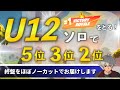 U12ソロスクリムで5位3位2位をとりました❗️(目標は1位&MVP)【Fortnite/フォートナイト】#Fortnite#フォートナイト#キーマウ小学生