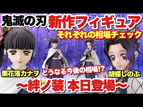 【鬼滅の刃】新作プライズフィギュア絆ノ装-栗花落カナヲ&胡蝶しのぶ本日登場!それぞれの相場をチェック!!