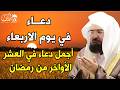 دعاء فى يوم الأربعاء 21 دعاء العشر الاواخر من رمضان لطلب الرزق والفرج العاجل عبد الرحمن السديس