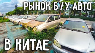 РЫНОК ПОДЕРЖАННЫХ АВТОМОБИЛЕЙ В КИТАЕ 🚗 ЛЕВОРУКИЙ CROWN 🤩 ПАРКОВКА БРОШЕННЫХ АВТОМОБИЛЕЙ 😨