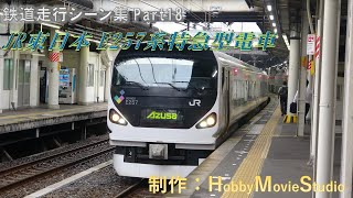 【#鉄道走行シーン集】JR東日本 E257系特急型電車【Part18】