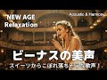 【最高音質】スイーツからこぼれ落ちそうな歌声!/癒し/リラックス/作業用/洋楽/Cozy music/Chill #癒し #リラックス #女性ボーカル