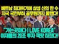 베트남 최대위기에 삼성 신의 한 수 자국 국민부터 공무원까지 울렸다! "가는 곳마다 I LOVE KOREA" 이재용의 20조 투자 잭팟 터졌다! l vietnam [ENG SUB]