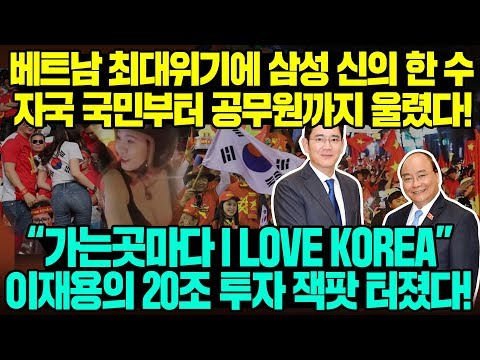 베트남 최대위기에 <strong>삼성</strong> 신의 한 수 자국 국민부터 공무원까지 울렸다! &amp;quot;가는 곳마다 I LOVE KOREA&amp;quot; 이재용의 20조 투자 잭팟 터졌다! l vietnam [<strong>ENG</strong> SUB]