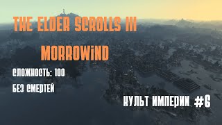 Прохождение The Elder Scrolls 3: Morrowind. Сложность: 100. Без смертей. #9