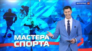 Мастера спорта. Выпуск 11.10.21