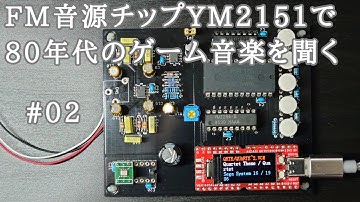 FM音源チップYM2151で80年代のゲーム音楽を聞く#02