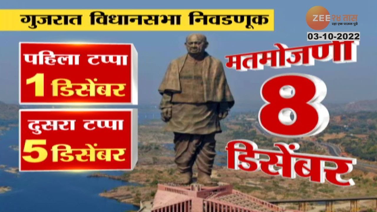 EC announces Gujarat Assembly Election Dates | गुजरात निवडणुकीची घोषणा, पाहा मतदान, मतमोजणीची तारीख