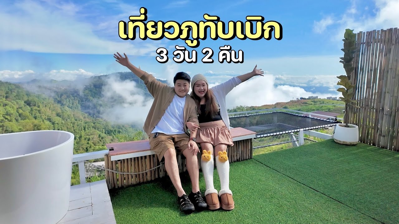 เที่ยวภูทับเบิก 2025 ครั้งแรกในชีวิต 3 วัน 2 คืน  ไปช่วงปลายฝนต้นหนาว ได้เจอหมอกจุกๆ ฟินมากกกก 