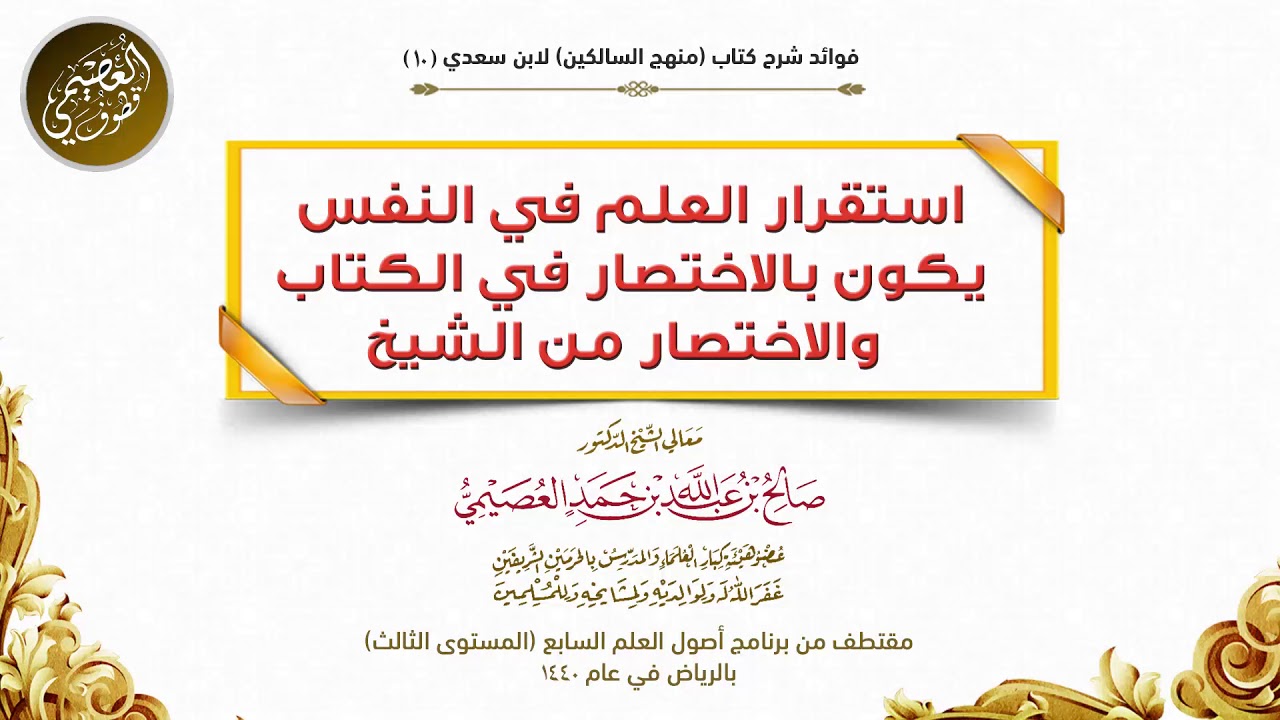 10 استقرار العلم يكون بالاختصار في الكتاب والاختصار من الشيخ| شرح منهج السالكين |الشيخ صالح العصيمي