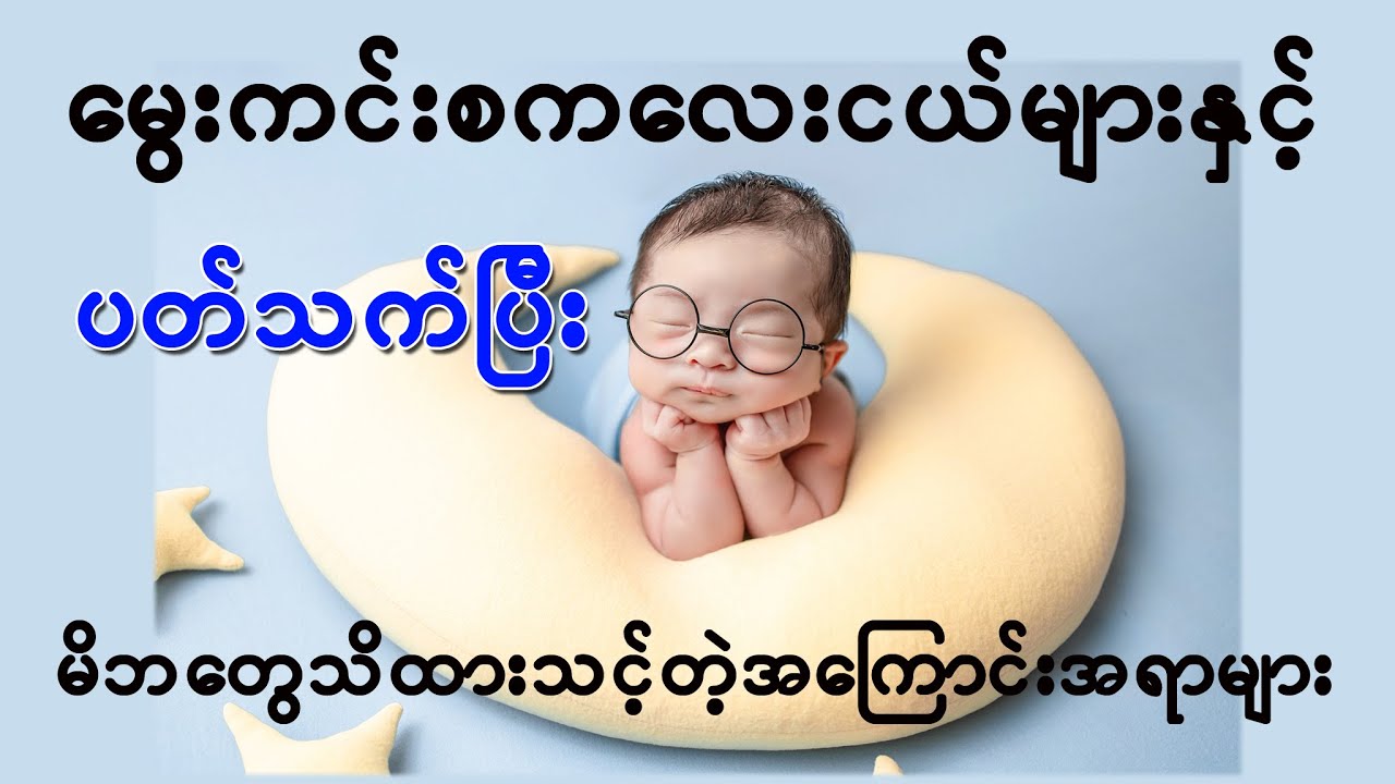 မွေးကင်းစကလေးငယ်များနှင့် ပတ်သက်ပြီး မိဘတွေ သိထားသင့်တဲ့ အကြောင်းအရာများ