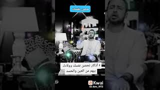 خمس أذكار تحسن نفسك وأولادك من العين والحسد