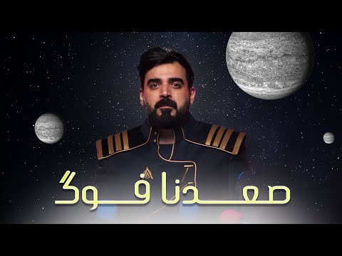 اغنية صعدنا فوك البشير شو ستار اكس