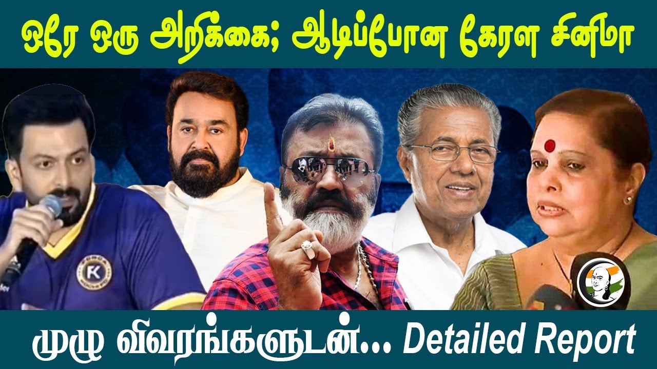 ஒரே ஒரு அறிக்கை; ஆடிப்போன Malayalam Film Industry! Detailed Report | Hema Committee | Kerala