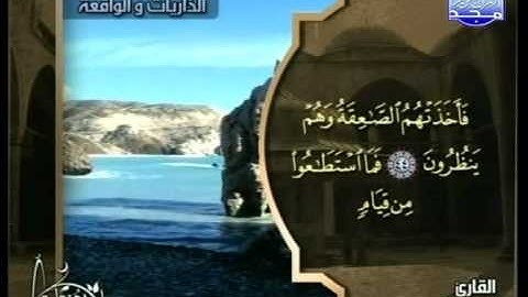 التلاوات المختارة سورتا الذاريات والواقعة عبد الرشيد صوفي