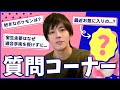 質問コーナー!回答編