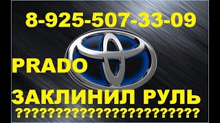 Почему заблокировался руль Toyota PRADO 120 ремонт 8 925 507 33 09