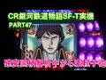 CR銀河鉄道物語SF-T実機PART47　確変図柄解析中から素粒子砲へ!(^^)!