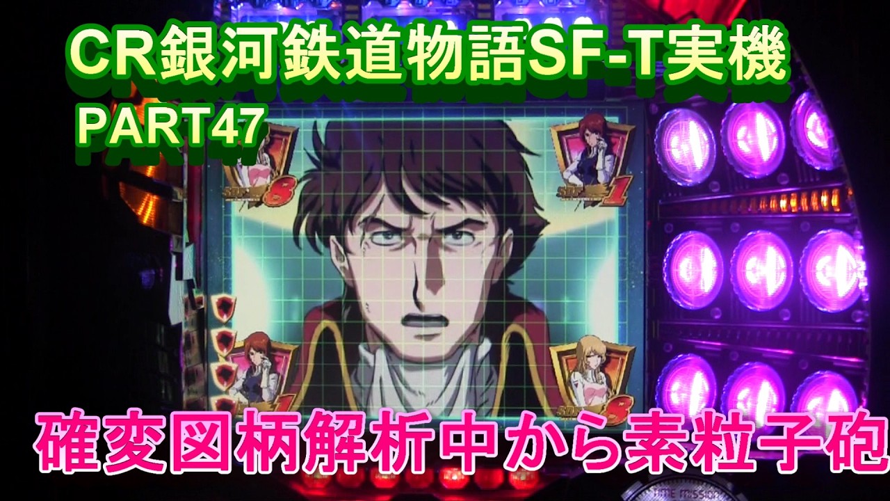 CR銀河鉄道物語SF-T実機PART47 確変図柄解析中から素粒子砲へ 