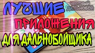 видео: ТОП ЛУЧШИХ ПРОГРАММ ДЛЯ ДАЛЬНОБОЙЩИКА! Лучшие программы для твоего смартфона в 2021. Антибагтахограф картинка: ТОП ЛУЧШИХ ПРОГРАММ ДЛЯ ДАЛЬНОБОЙЩИКА! Лучшие программы для твоего смартфона в 2021. Антибагтахограф