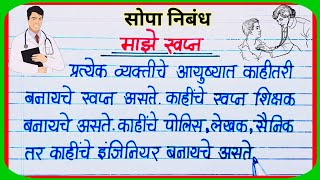 माझे स्वप्न मराठी निबंध / Maze Swapna Nibandh Marathi / My Dream Essay in Marathi screenshot 2
