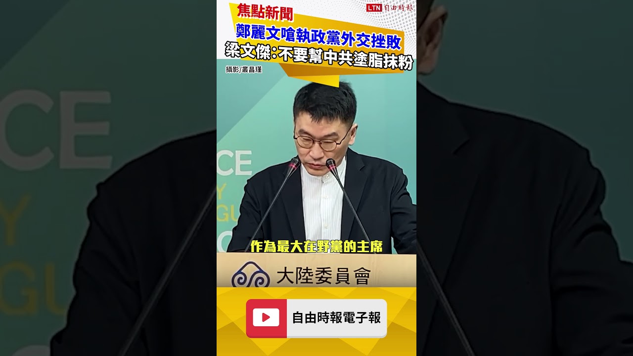 鄭麗文嗆總統出訪受阻是外交挫敗 梁文傑：不要再幫中共塗脂抹粉