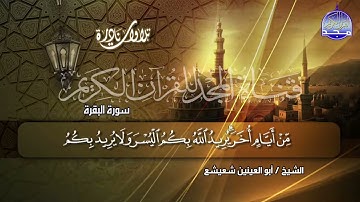 الشيخ أبو العينين شعيشع | آيات الصيام من سورة البقرة