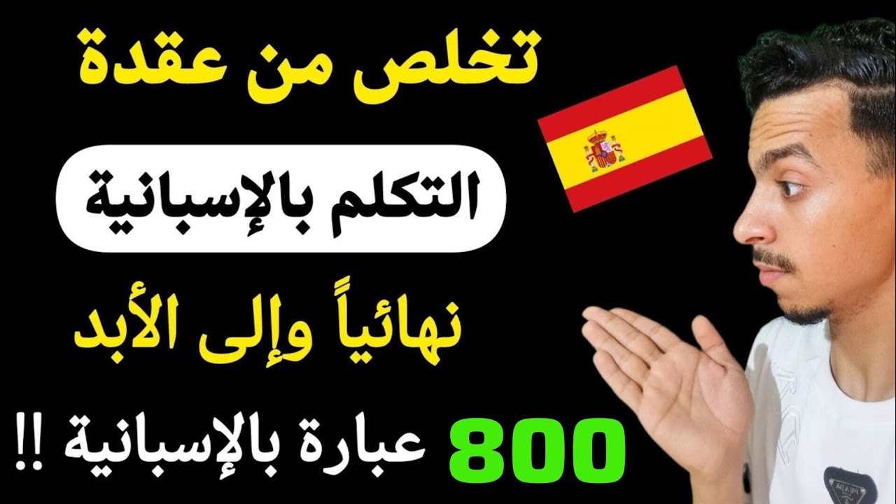 تعلم و استفد من 800 جملة أساسية باللغة الإسبانية 🇪🇦 