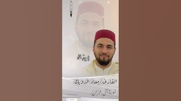 مقتطفات جميلة جداً من سورة ال عمران بصوت القارئ/معاذ الديك ،#محاريب_الهدى