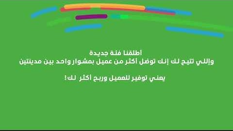وصل أكثر من عميل بمشوار واحد بين مدينتين