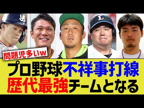 プロ野球不祥事オールスター、歴代最強チームになってしまう…【なんJ プロ野球反応】