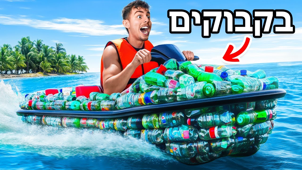 בניתי סירה מזבל!