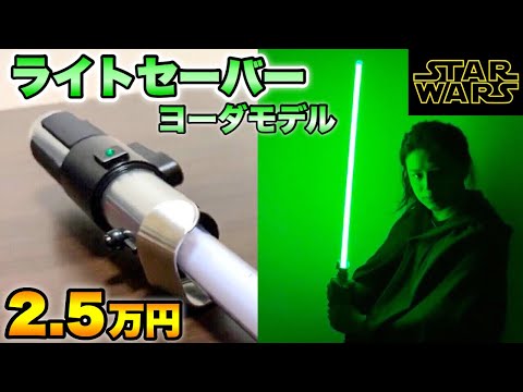スターウォーズ】2.5万円のライトセーバーのクオリティがヤバ