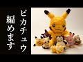 【あみぐるみ】ピカチュウの編み方　詳しく説明！かぎ編み・  Amigurumi/  Pokemon/Pikachu/HOw to knit /Character/ Handomade