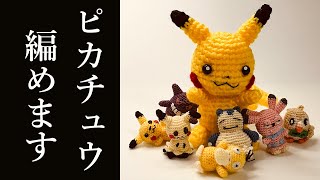 【あみぐるみ】ピカチュウの編み方　詳しく説明！かぎ編み・  Amigurumi/  Pokemon/Pikachu/HOw to knit /Character/ Handomade