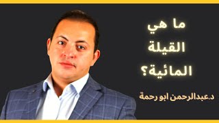 ما هي القيلة المائية | دكتور عبدالرحمن ابو رحمة