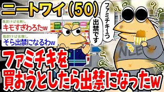 【バカ】ファミチキを買おうとしたら出禁になったんやがwww【2ch面白いスレ】