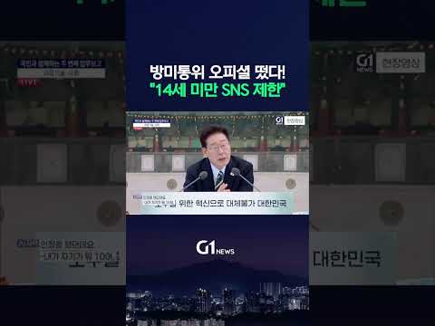 방미통위 오피셜 떴다! 14세 미만 청소년, SNS 제한한다? [G1현장영상] thumbnail
