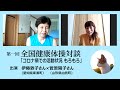 第壱回全国健康体操対談「コロナ禍での活動状況 もろもろ」
