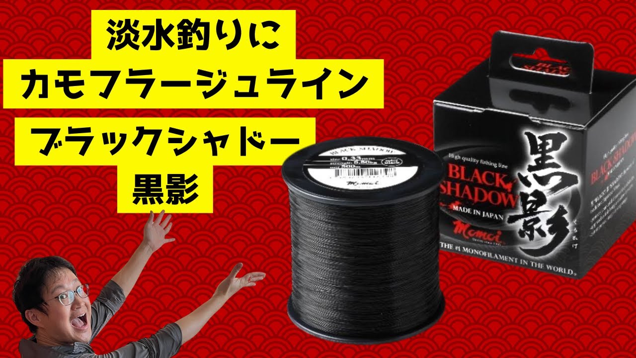 淡水釣り用カモフラージュライン 【Black Shadow黒影】 - YouTube